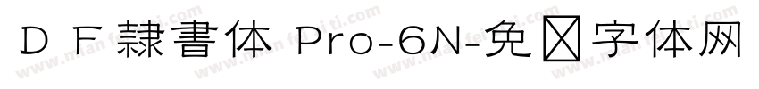ＤＦ隷書体 Pro-6N字体转换